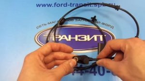 ДАТЧИК АБС ПЕРЕДНИЙ НА ФОРД ТРАНЗИТ  2006 - 2014