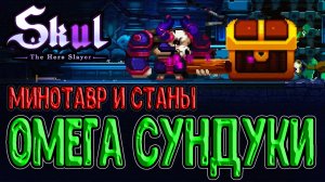 Забег мечты за Минотавра на Станы / Сокровище и Головокружение / Skul: The Hero Slayer прохождение