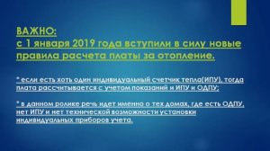 Есть общедомовой прибор учета тепла(ОДПУ), но за отопление начисляют по нормативам. Что делать?