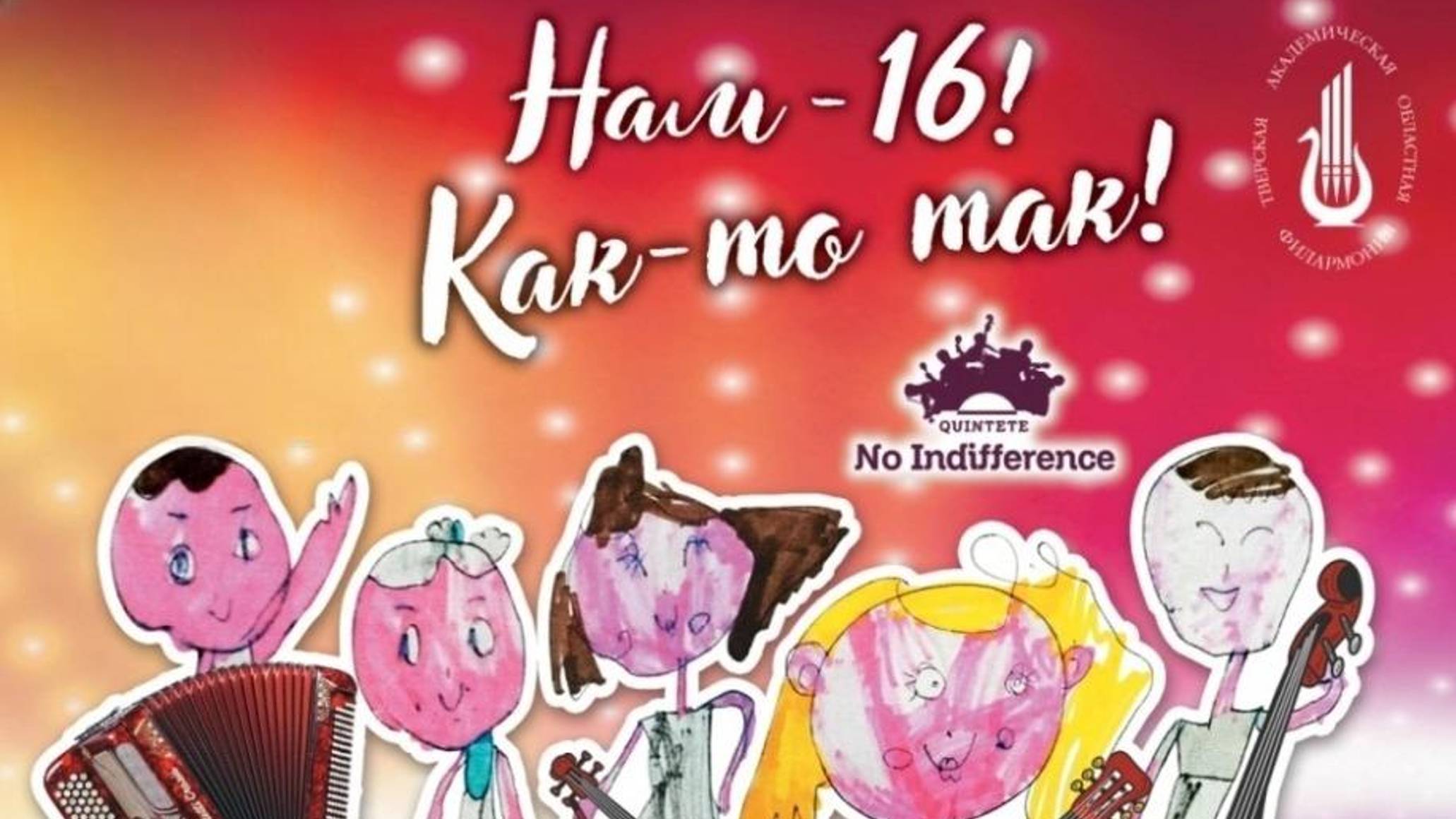 промо нам 16