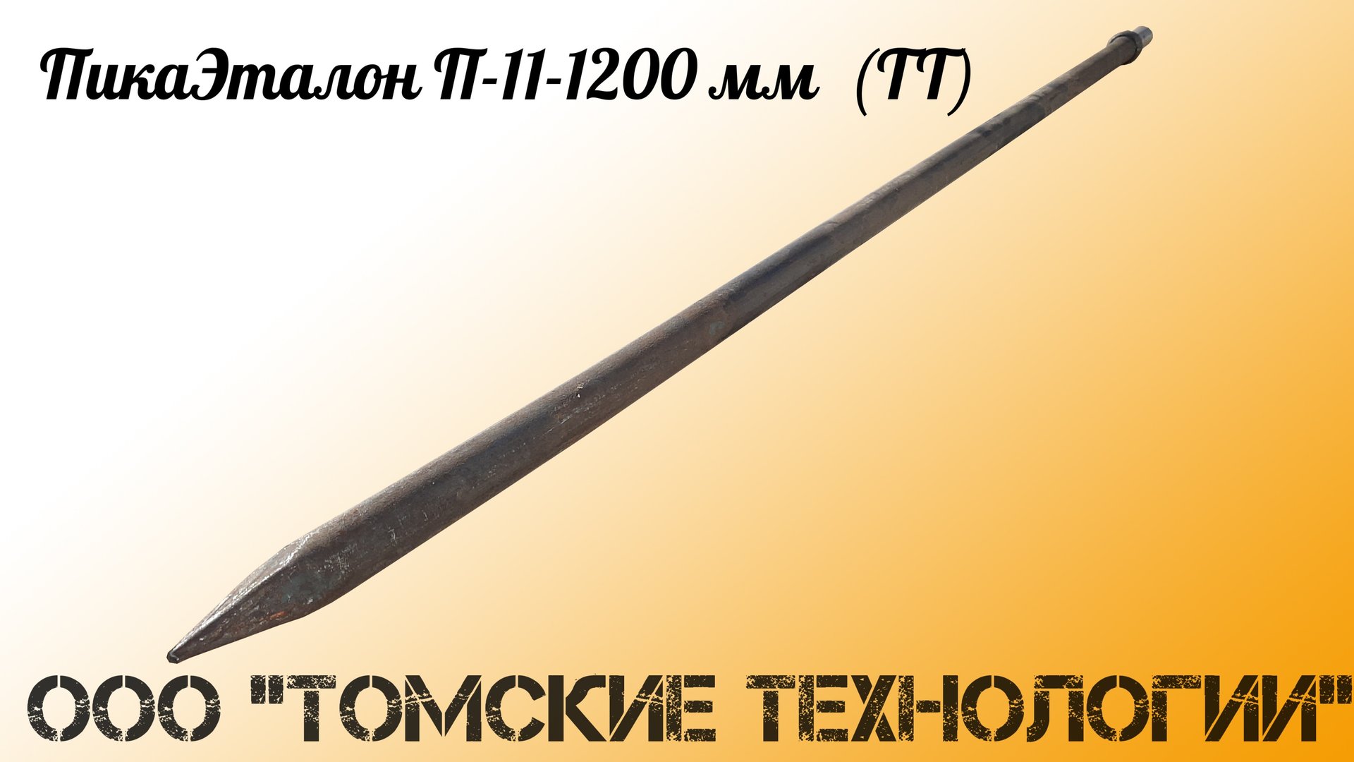 ПикаЭталон П-11-1200 мм для отбойного молотка смотреть онлайн