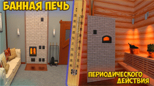 Банная печь периодического действия с обратным горением + порядовка