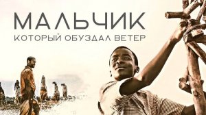 Мальчик, который обуздал ветер | The Boy Who Harnessed the Wind (2019)
