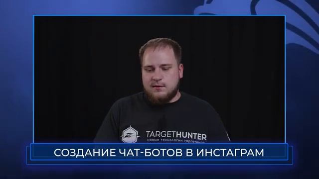Создание чат-ботов в инстаграм смотреть онлайн
