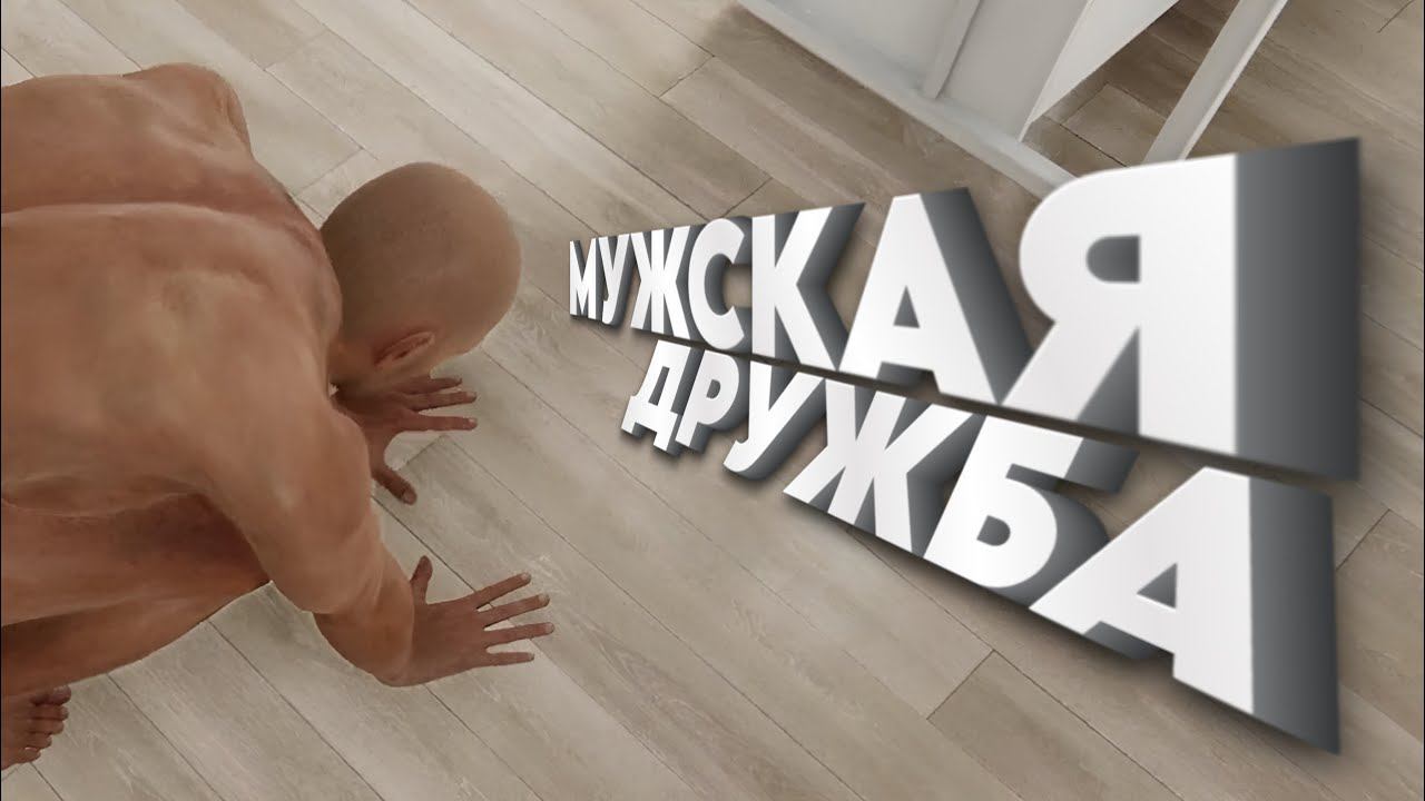 СИМУЛЯТОР КРЕПКОЙ МУЖСКОЙ ДРУЖБЫ (Hand Simulator: Rendezvous) смотреть онлайн