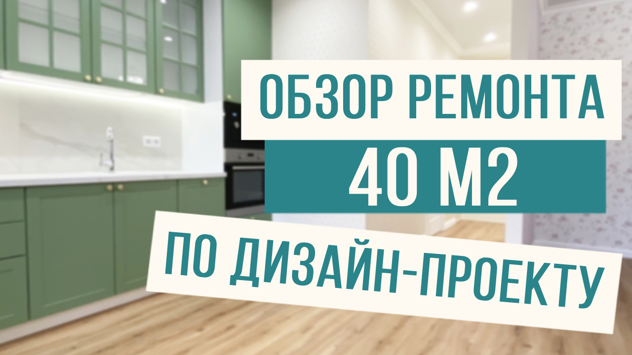 Ремонт однушки по дизайн-проекту! смотреть онлайн