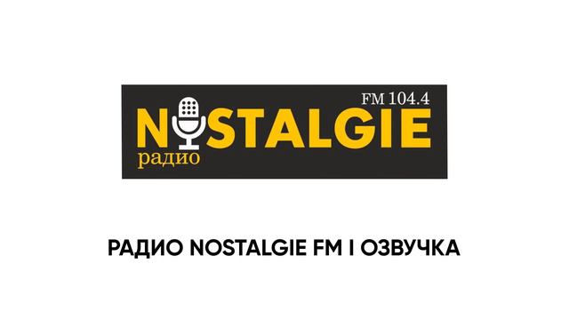 NOSTALGIE FM I Озвучка I Джахонгир Мадмусаев смотреть онлайн