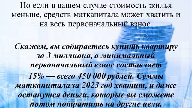Как взять ипотеку с материнским капиталом в 2023 году