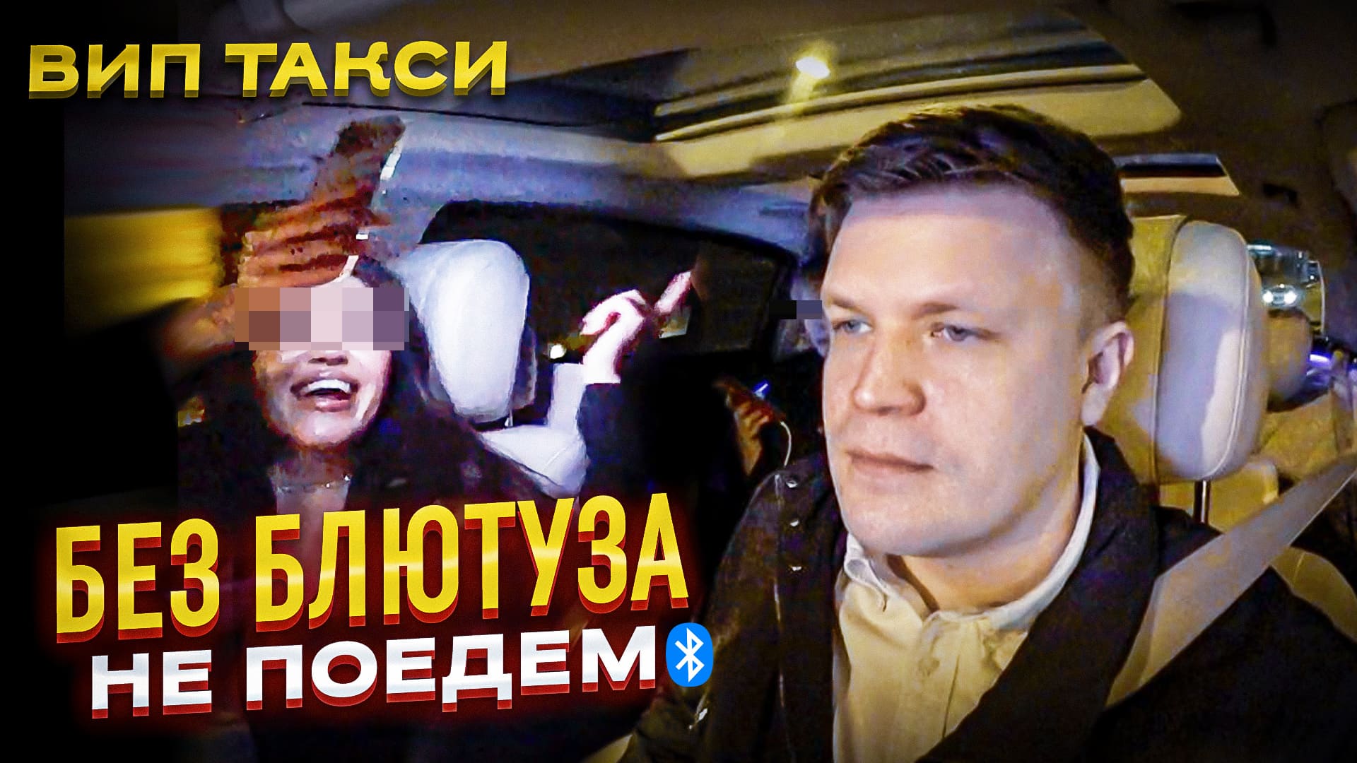 ВИП такси / БЕЗ БЛЮТУЗА НЕ ПОЕДЕМ / Таксуем на майбахе смотреть онлайн