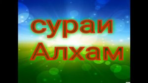 СУРАИ АЛХАМ
