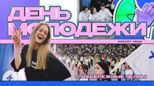 День молодежи Инсайт Люди