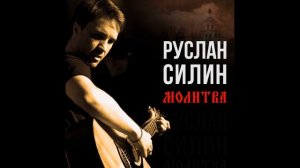 Руслан Силин - Богородица