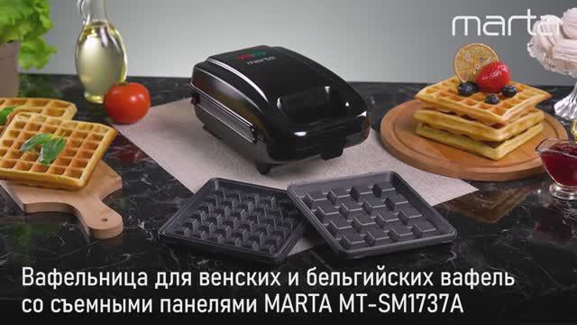 Вафельница для венских и бельгийских вафель MARTA MT-SM1737A