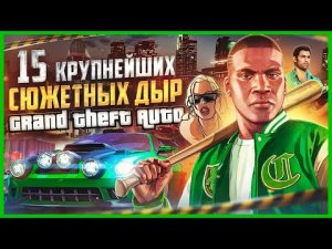 15 КРУПНЕЙШИХ сюжетных дыр серии GTA