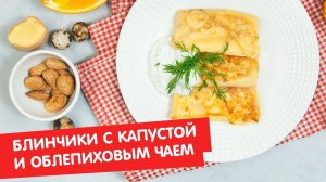 Блинчики с капустой и облепиховым чаем | Завтрак на завтра