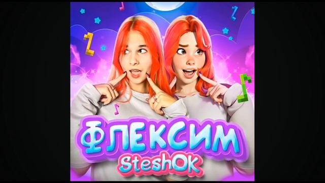 Стешок Флексим @mySteshOK