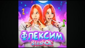 Стешок Флексим @mySteshOK