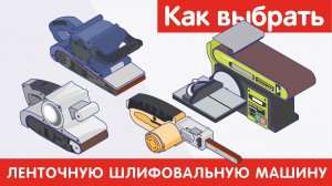 Как выбрать ЛЕНТОЧНУЮ ШЛИФОВАЛЬНУЮ МАШИНУ?