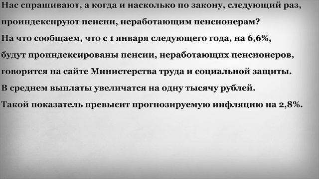 Когда и насколько Проиндексируют Пенсии неработающим пенсионерам? смотреть онлайн