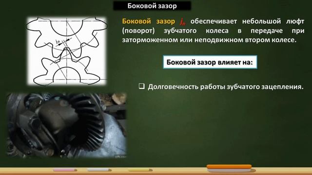 Зубчатые передачи. Боковой зазор и межосевое расстояние шестерен смотреть онлайн