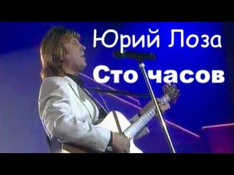 Одна из самых красивых песен о любви от Юрия Лозы. смотреть онлайн