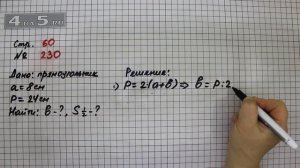 Страница 60 Задание 230 – Математика 4 класс Моро – Учебник Часть 2