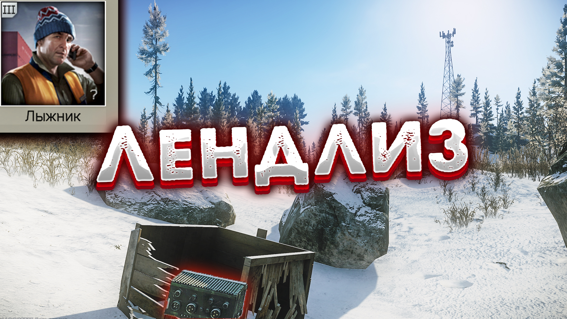 Обновленный | Лендлиз - Задание Лыжника ? Updated Lend-Lease in Escape From Tarkov смотреть онлайн