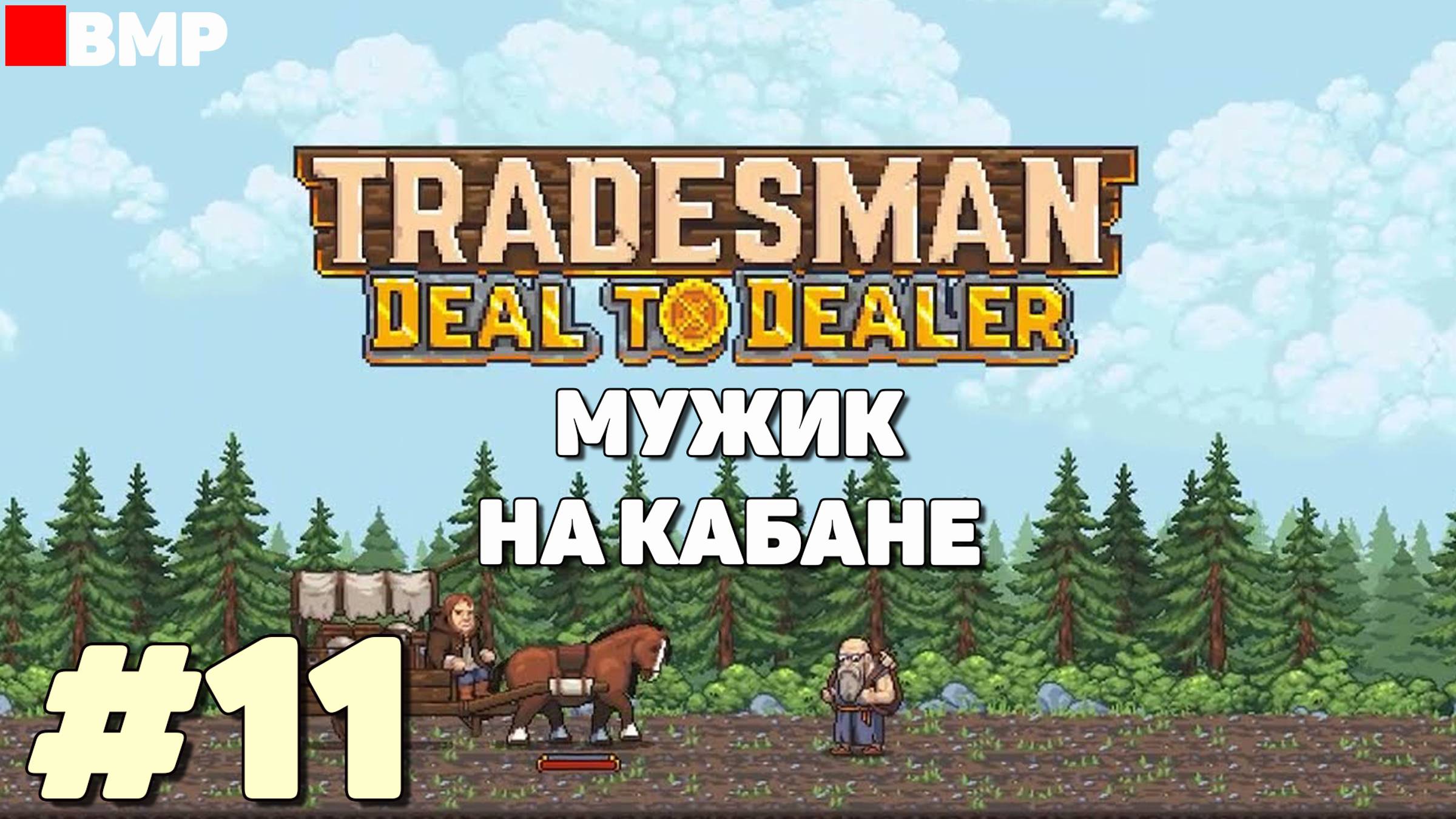 TRADESMAN Deal To Dealer - Мощный мужик на кабане - Неспешное прохождение #11