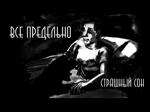 Все предельно - Страшный Сон