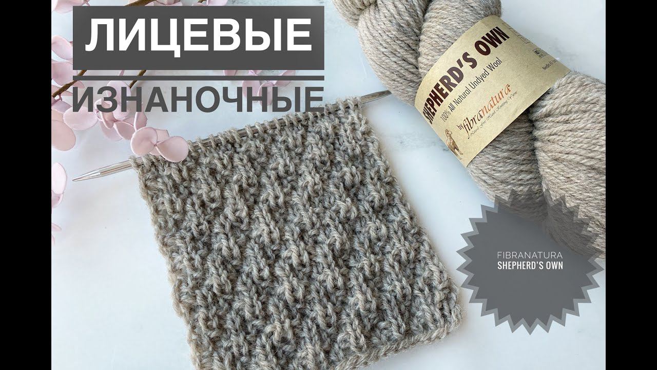 Ромбы из лицевых и изнаночных / Обзор пряжи Fibra Natura Shepherd's Own