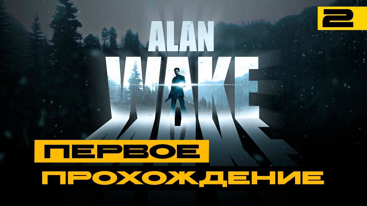 Alan Wake - первое прохождение. Серия №2 смотреть онлайн