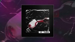 LXE - Пьяная (Официальная премьера трека)