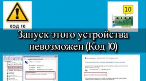 Запуск этого устройства невозможен (Код 10)?