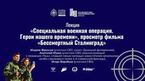 Встреча «Специальная военная операция. Герои нашего времени»