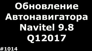Как обновить Navitel в автонавигаторе до 9.8 и поставить карты Q12017 и выше