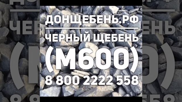 Черный щебень М600. Доставка и самовывоз. смотреть онлайн
