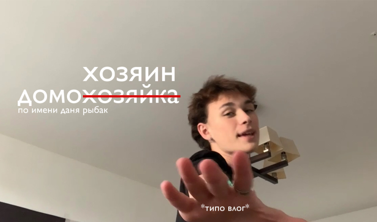 хозяюшка даня рыбак смотреть онлайн