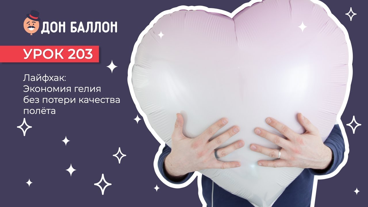Искусство Аэродизайна. Урок 203. Экономия гелия. смотреть онлайн