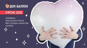 Искусство Аэродизайна. Урок 203. Экономия гелия.