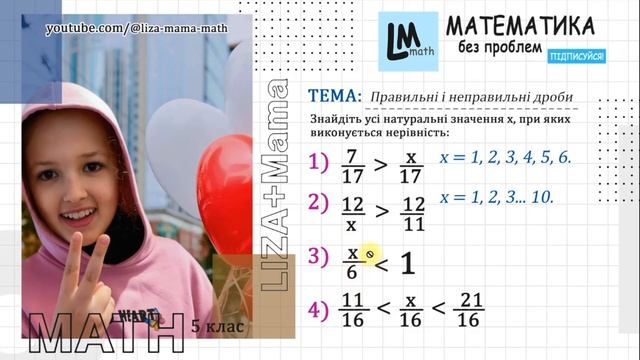 Знайдіть усі натуральні значення x, при яких виконується... Порівняння дробів. Математика 5 клас. смотреть онлайн