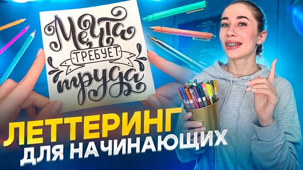 Леттеринг для начинающих