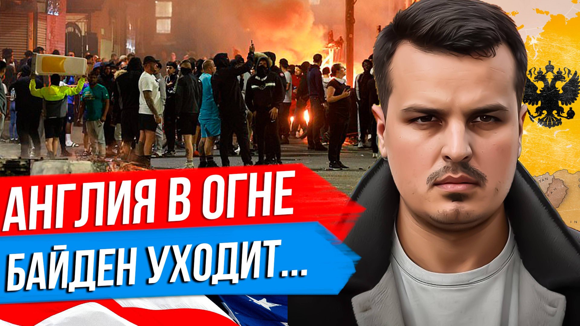 АНГЛИЯ В ОГНЕ И ПОЧЕМУ ЭТО УРОК ДЛЯ РОССИИ. БАЙДЕНА ГОТОВЯТ К УХОДУ. ЗЕЛЕНСКИЙ В БРИТАНИИ. смотреть онлайн