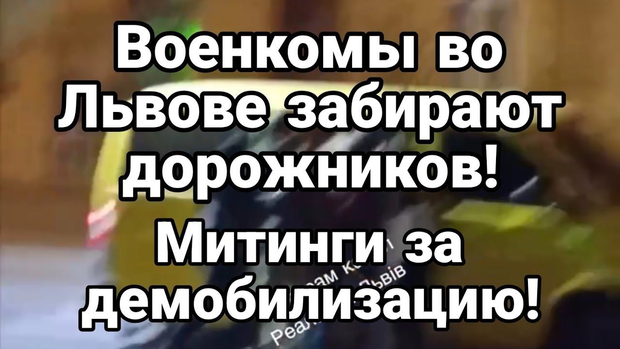 МИТИНГИ ЗА ДЕМ0БИЛИЗАЦИЮ В УКРАИНЕ!