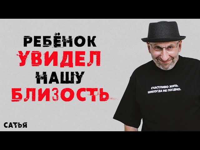Сатья. Ребенок увидел нашу близость смотреть онлайн