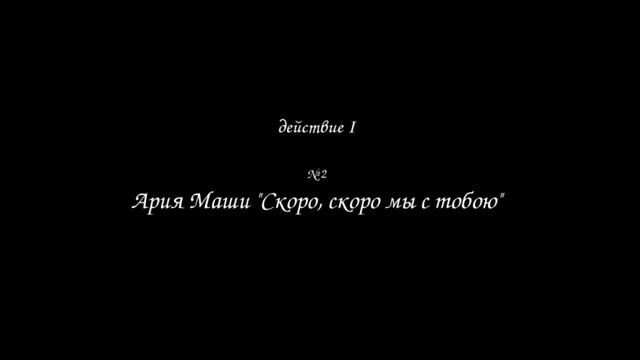 Катерино Кавос "Иван Сусанин". Ария Маши "Скоро, скоро мы с тобою" смотреть онлайн