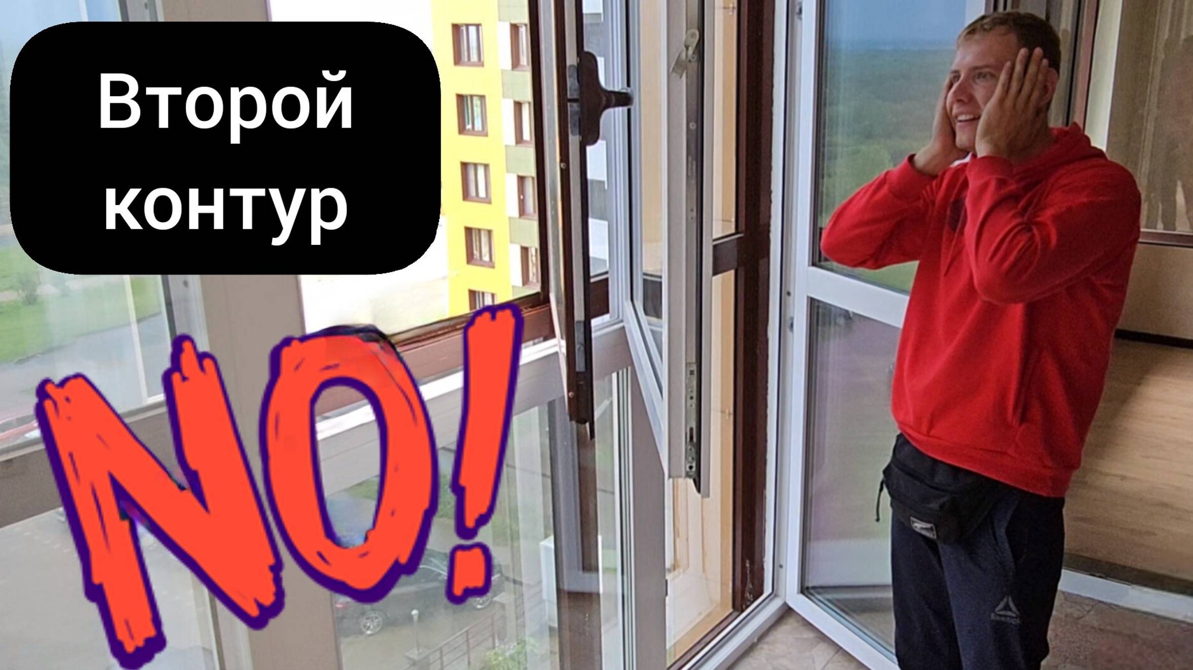 Второй контур остекления? Нет! смотреть онлайн