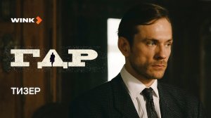 ГДР | Тизер трейлер | Сериал 2024 | 1-й сезон