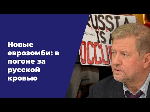 Где истоки русофобии и почему они слились воедино смотреть онлайн