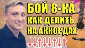 Бой ВОСЬМЕРКА - КАК ДЕЛИТЬ ? ОЧЕНЬ ИЗВЕСТНЫЙ БОЙ