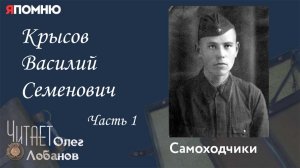 Крысов Василий Семенович Часть 1. Проект «Я помню» Артема Драбкина. Самоходчики.